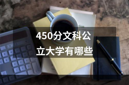 450分文科公立大学有哪些